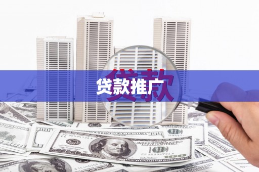 涵江贷款推广