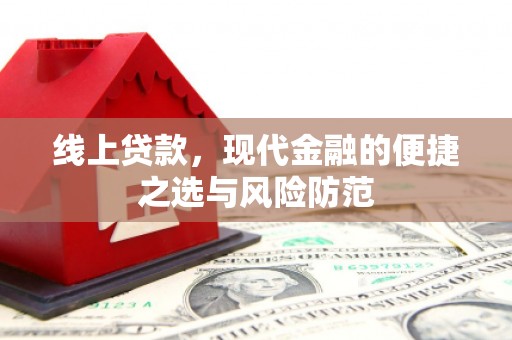 涵江线上贷款，现代金融的便捷之选与风险防范