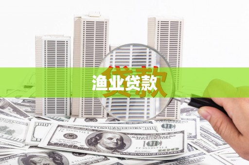 涵江渔业贷款