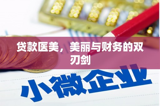 涵江贷款医美，美丽与财务的双刃剑