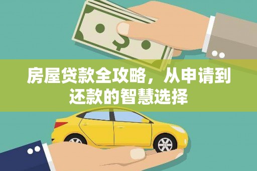 涵江房屋贷款全攻略，从申请到还款的智慧选择