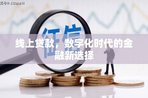涵江线上贷款，数字化时代的金融新选择
