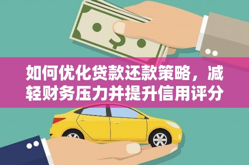 涵江如何优化贷款还款策略，减轻财务压力并提升信用评分