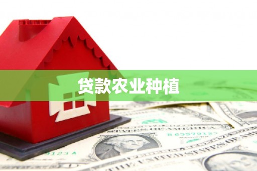 涵江贷款农业种植