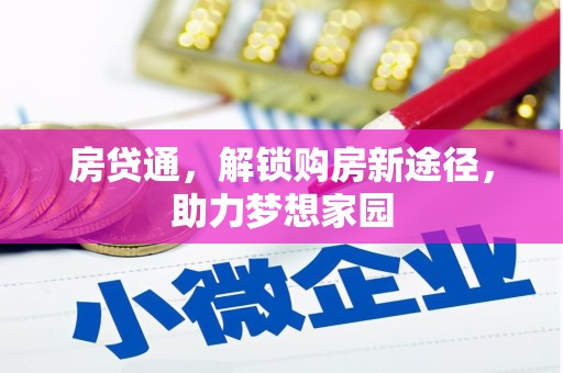 涵江房贷通，解锁购房新途径，助力梦想家园