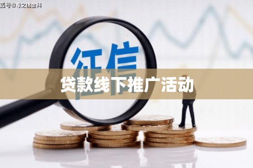 涵江贷款线下推广活动
