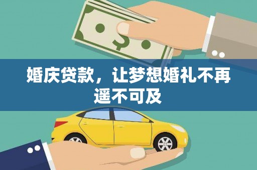 涵江婚庆贷款，让梦想婚礼不再遥不可及