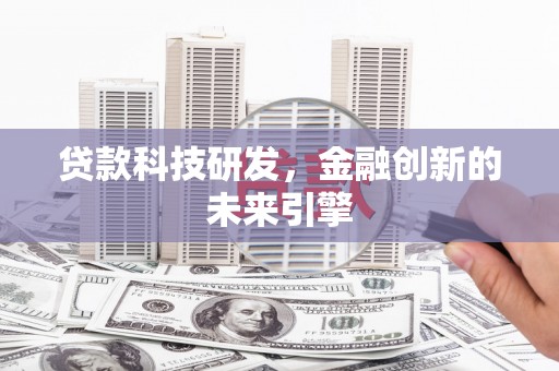 涵江贷款科技研发，金融创新的未来引擎