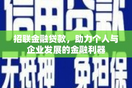 涵江招联金融贷款，助力个人与企业发展的金融利器