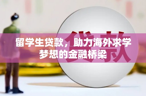涵江留学生贷款，助力海外求学梦想的金融桥梁