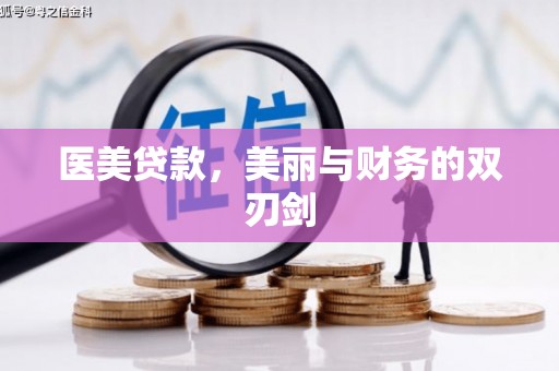 涵江医美贷款，美丽与财务的双刃剑