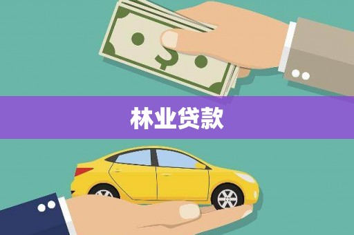 涵江林业贷款