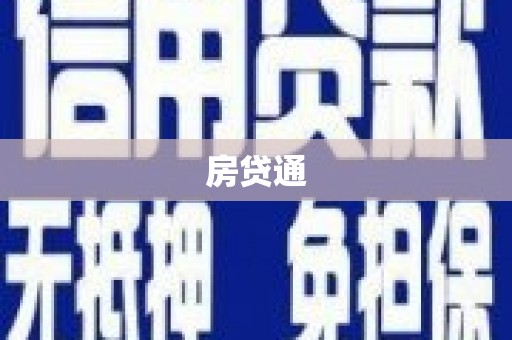 涵江房贷通