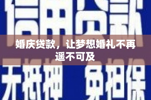 涵江婚庆贷款，让梦想婚礼不再遥不可及