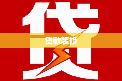 涵江贷款装修