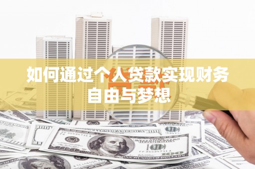 涵江如何通过个人贷款实现财务自由与梦想