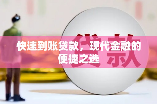 涵江快速到账贷款，现代金融的便捷之选