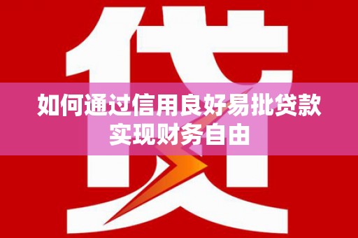 涵江如何通过信用良好易批贷款实现财务自由