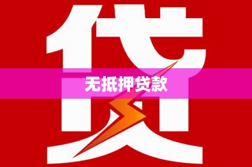 涵江无抵押贷款