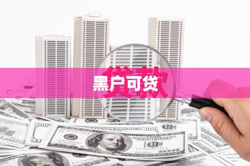 涵江黑户可贷