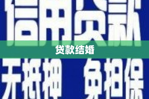 涵江贷款结婚