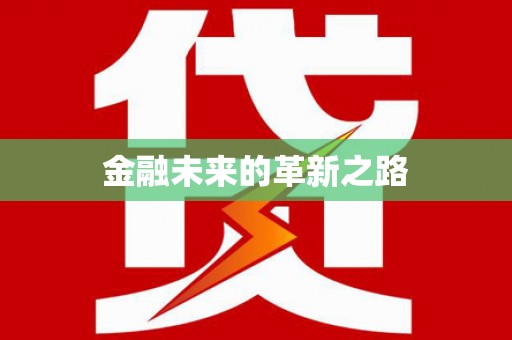 涵江金融未来的革新之路