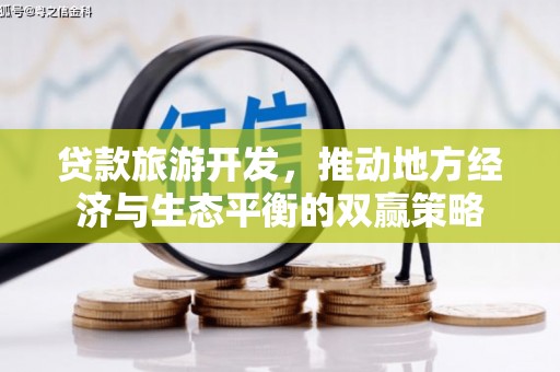 涵江贷款旅游开发，推动地方经济与生态平衡的双赢策略