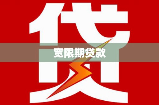 涵江宽限期贷款