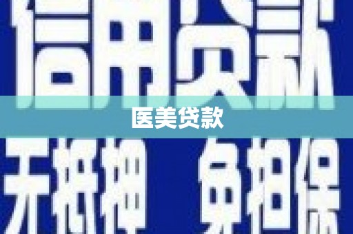 涵江医美贷款