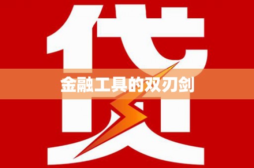 涵江金融工具的双刃剑