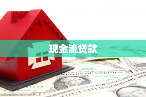 涵江现金流贷款