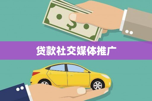 涵江贷款社交媒体推广