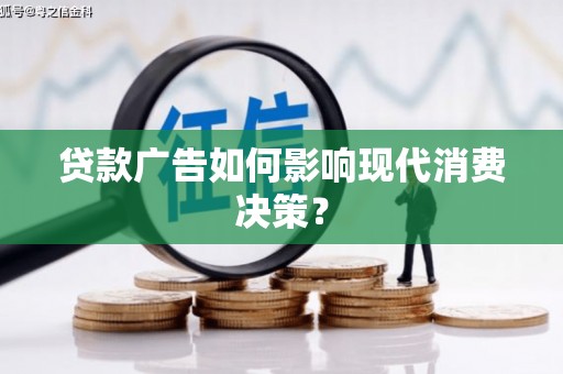 涵江贷款广告如何影响现代消费决策？