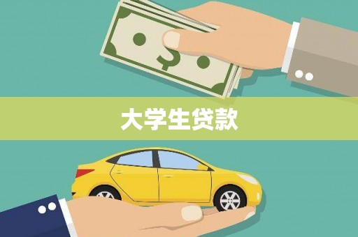 涵江大学生贷款