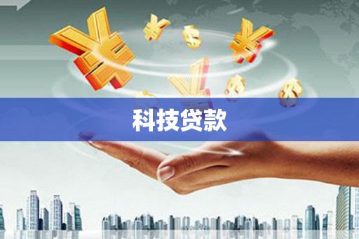 涵江科技贷款