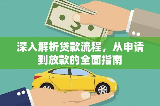 涵江深入解析贷款流程，从申请到放款的全面指南