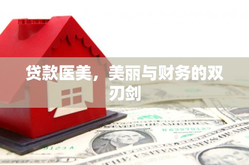 涵江贷款医美，美丽与财务的双刃剑