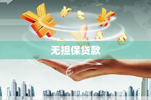 涵江无担保贷款