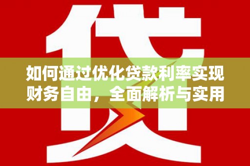 涵江如何通过优化贷款利率实现财务自由，全面解析与实用策略