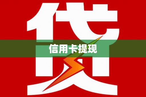 涵江信用卡提现