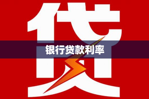 涵江银行贷款利率