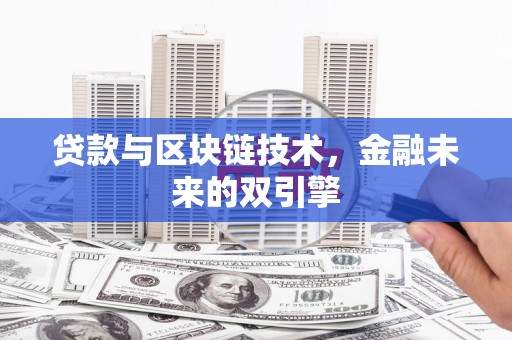 涵江贷款与区块链技术，金融未来的双引擎