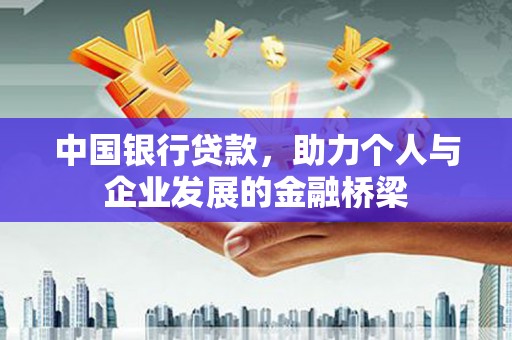 涵江中国银行贷款，助力个人与企业发展的金融桥梁