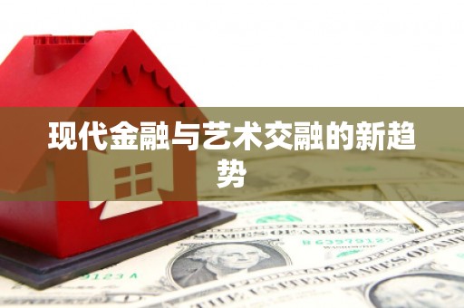 涵江现代金融与艺术交融的新趋势