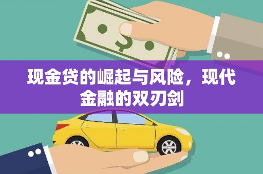 涵江现金贷的崛起与风险，现代金融的双刃剑