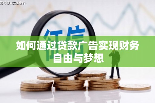 涵江如何通过贷款广告实现财务自由与梦想