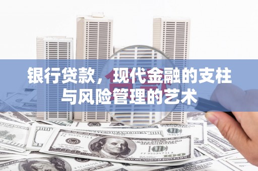 涵江银行贷款，现代金融的支柱与风险管理的艺术