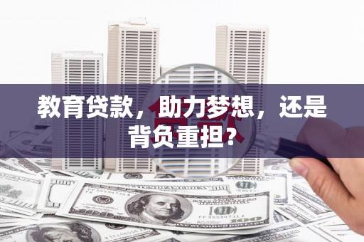 涵江教育贷款，助力梦想，还是背负重担？