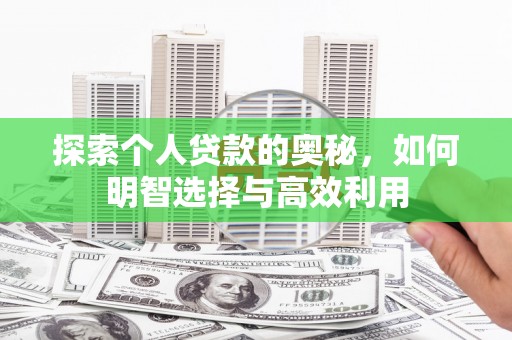涵江探索个人贷款的奥秘，如何明智选择与高效利用