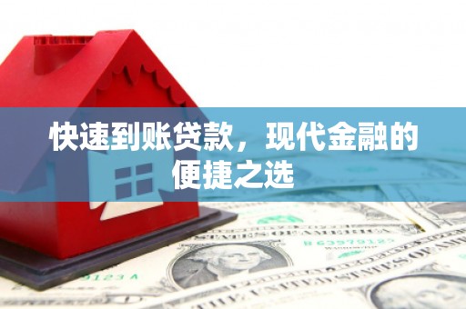 涵江快速到账贷款，现代金融的便捷之选